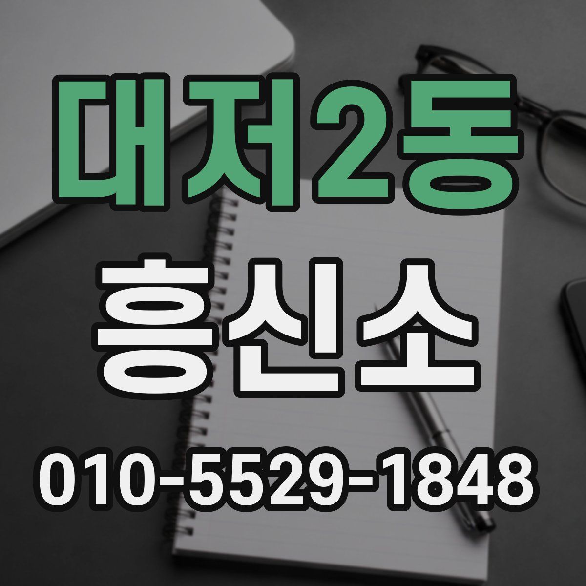 대저2동 흥신소