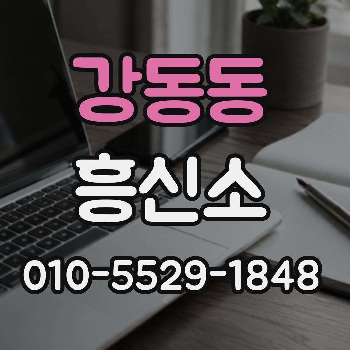 강동동 흥신소 판단 기준, 현실적으로 보는 방법