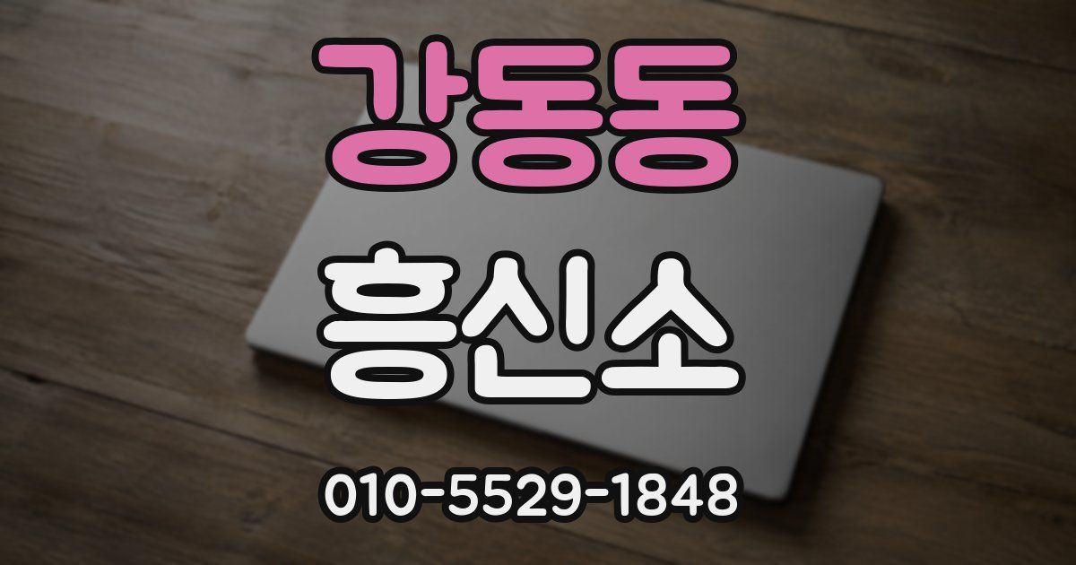 강동동 흥신소