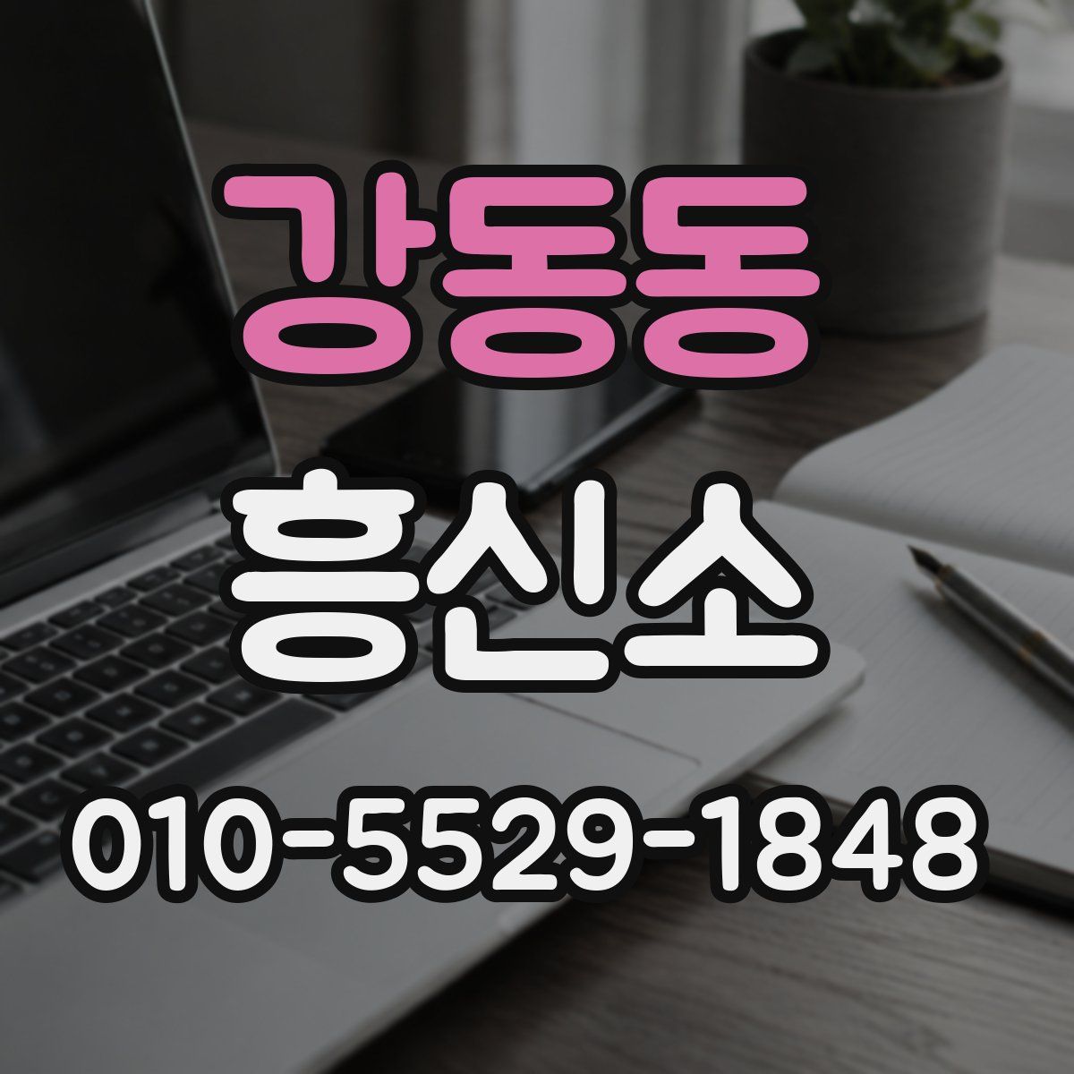 강동동 흥신소