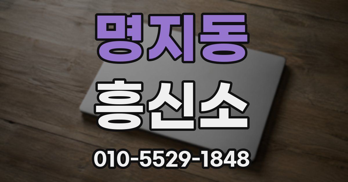 명지동 흥신소