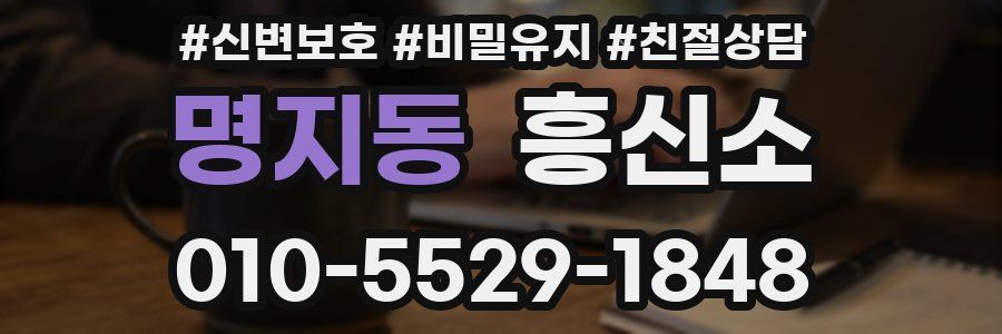 명지동 흥신소