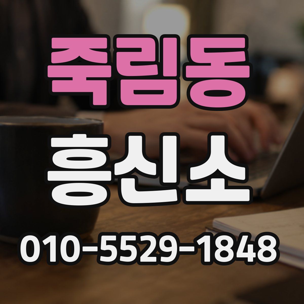 죽림동 흥신소