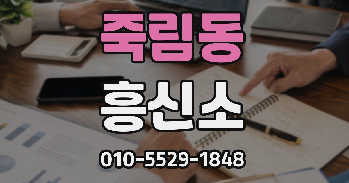 죽림동 흥신소