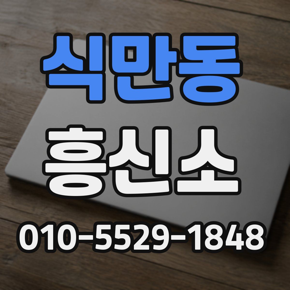 식만동 흥신소