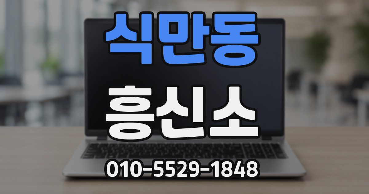 식만동 흥신소