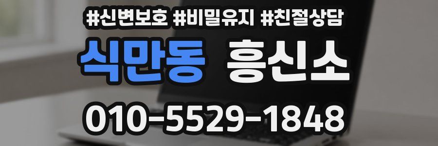 식만동 흥신소