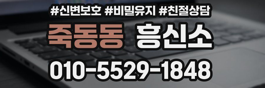 죽동동 흥신소