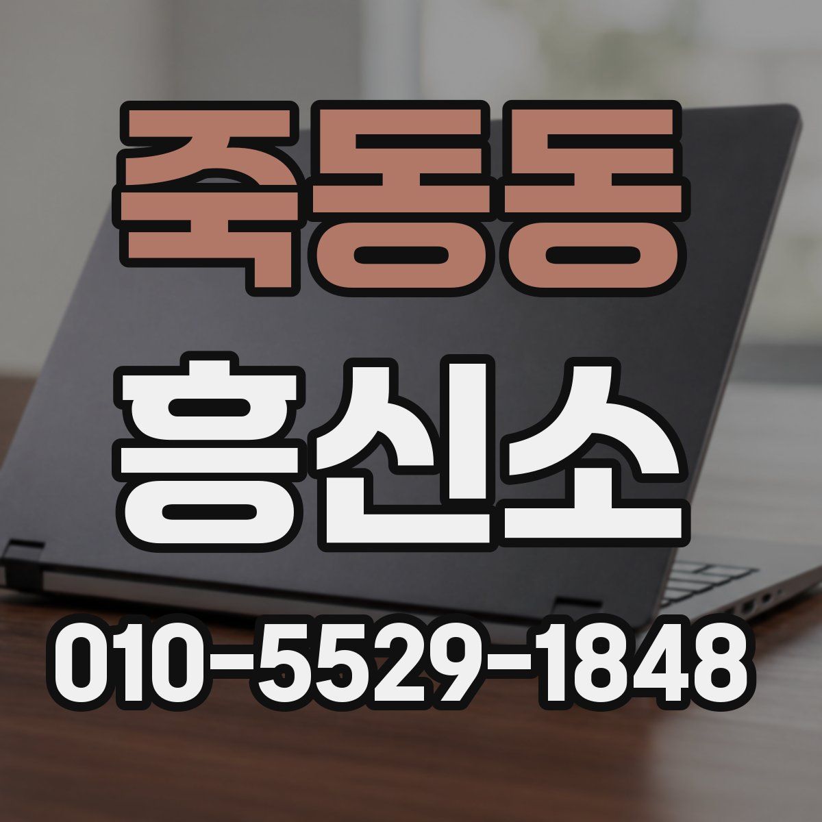 죽동동 흥신소