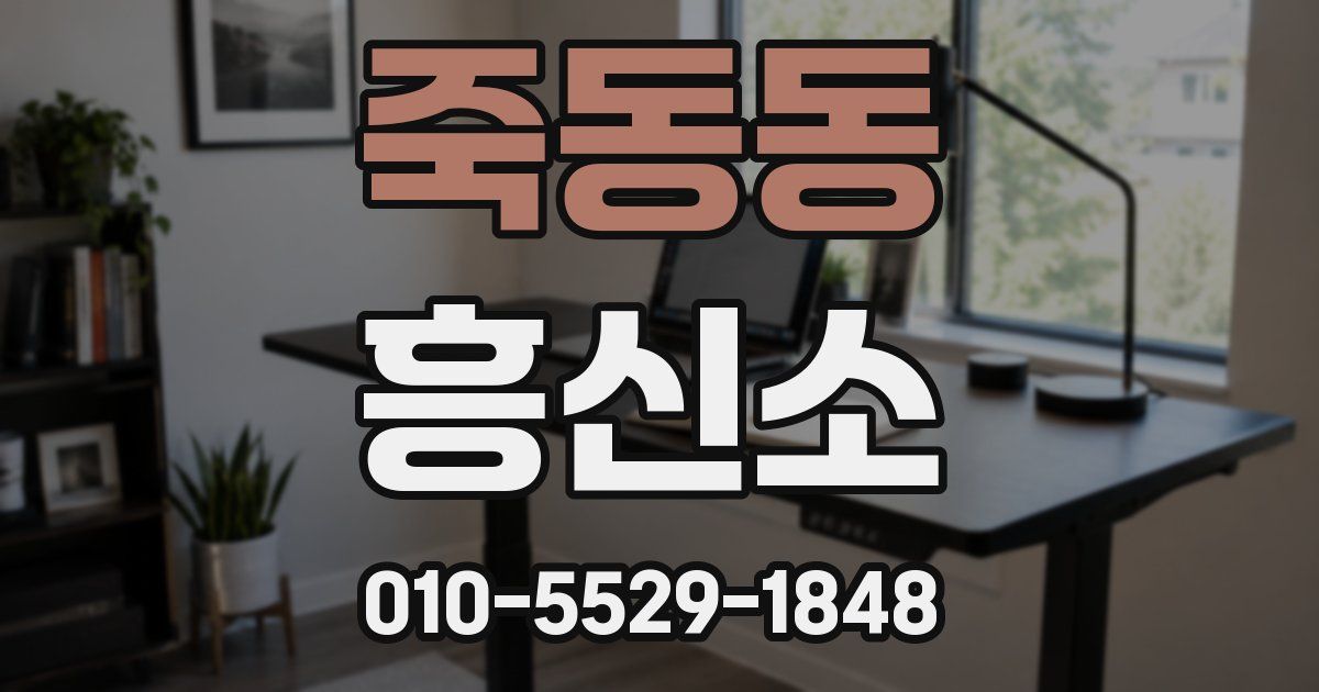 죽동동 흥신소
