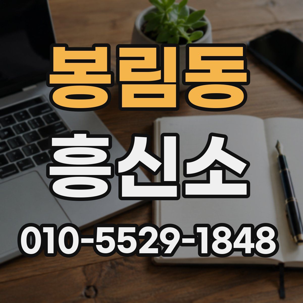 봉림동 흥신소