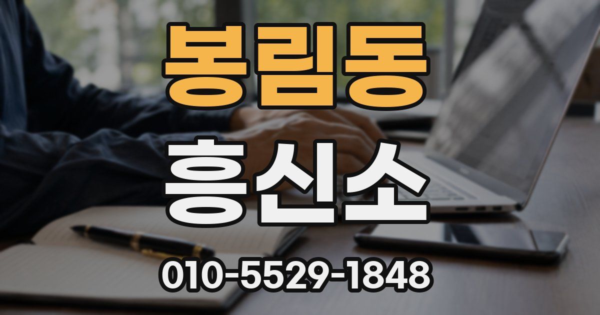 봉림동 흥신소