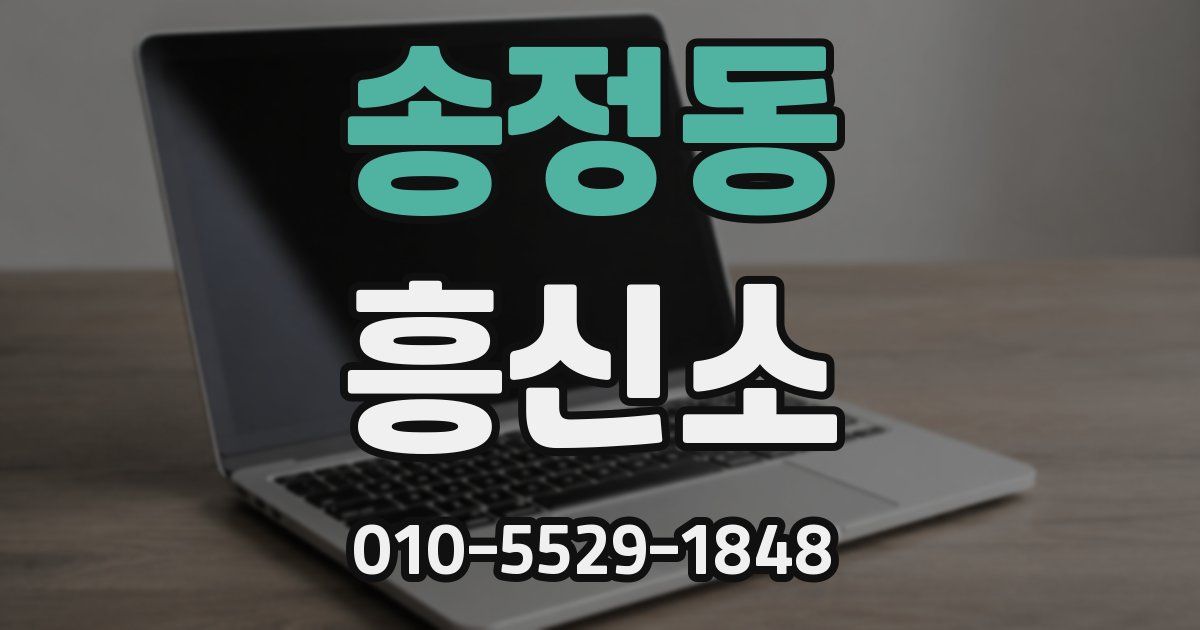 송정동 흥신소