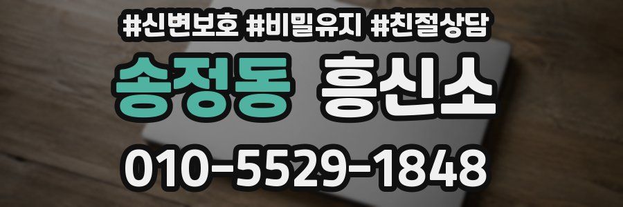 송정동 흥신소