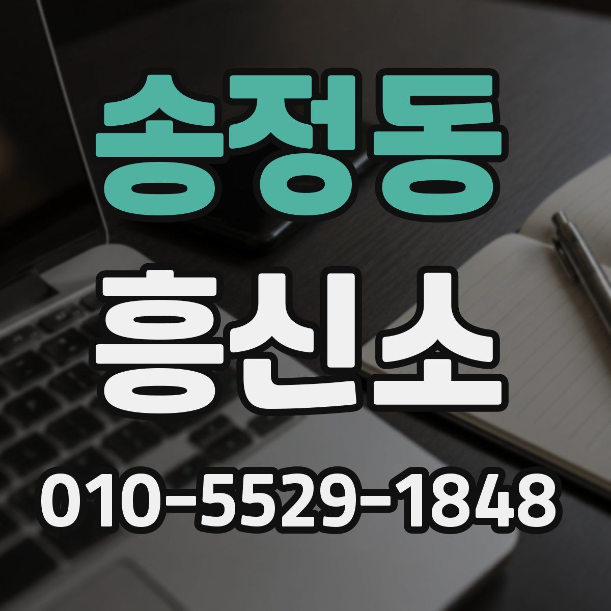 송정동 흥신소