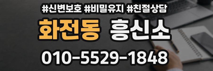화전동 흥신소