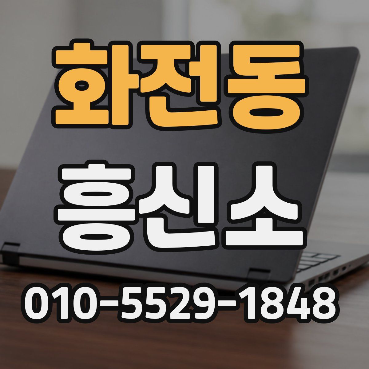 화전동 흥신소