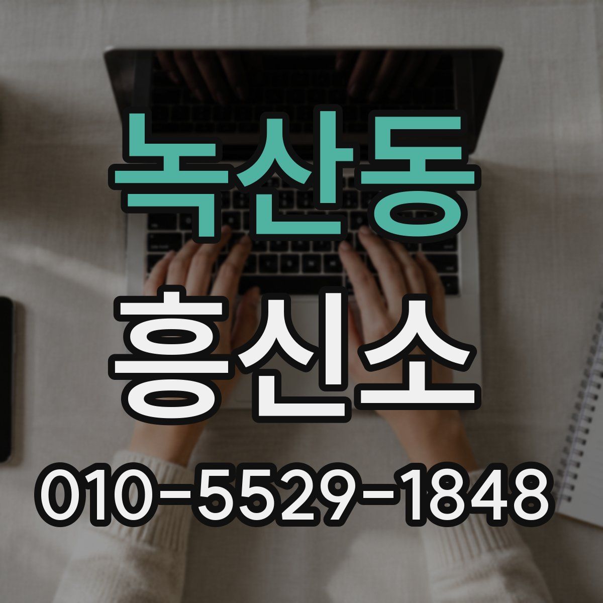 녹산동 흥신소