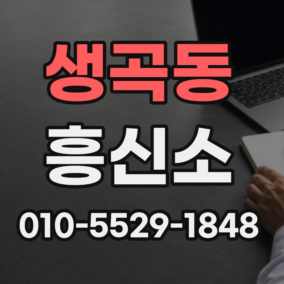 생곡동 흥신소