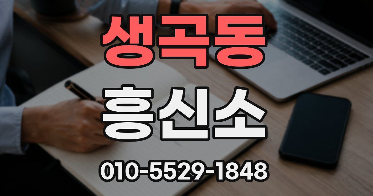생곡동 흥신소