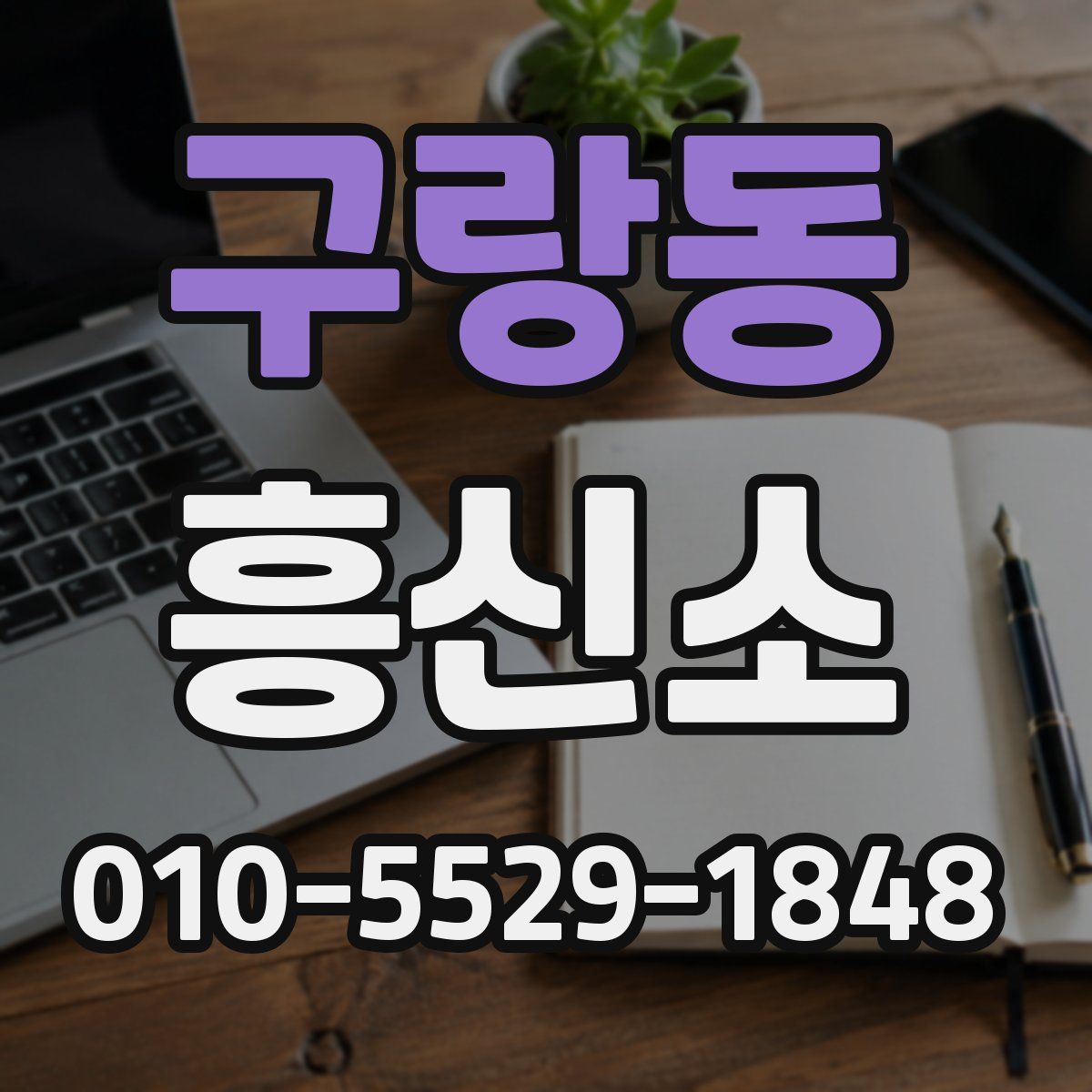 구랑동 흥신소