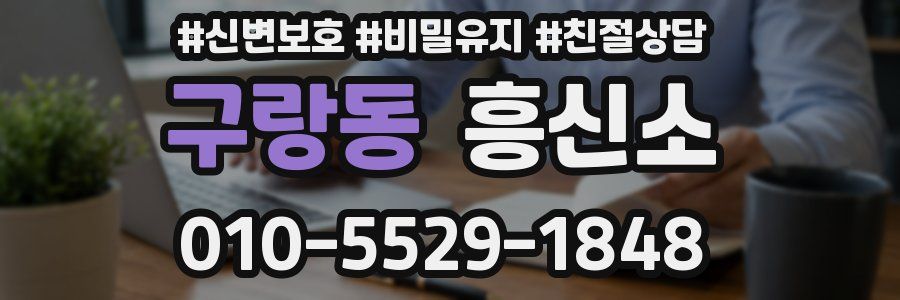 구랑동 흥신소