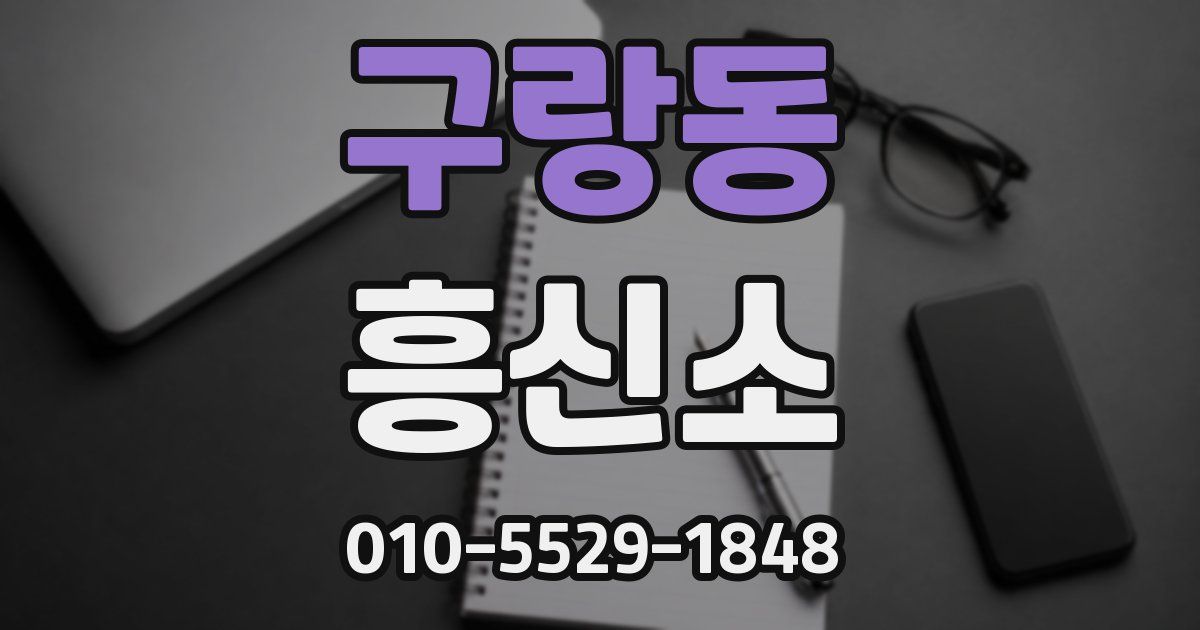 구랑동 흥신소