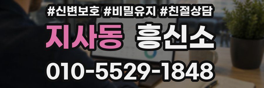 지사동 흥신소