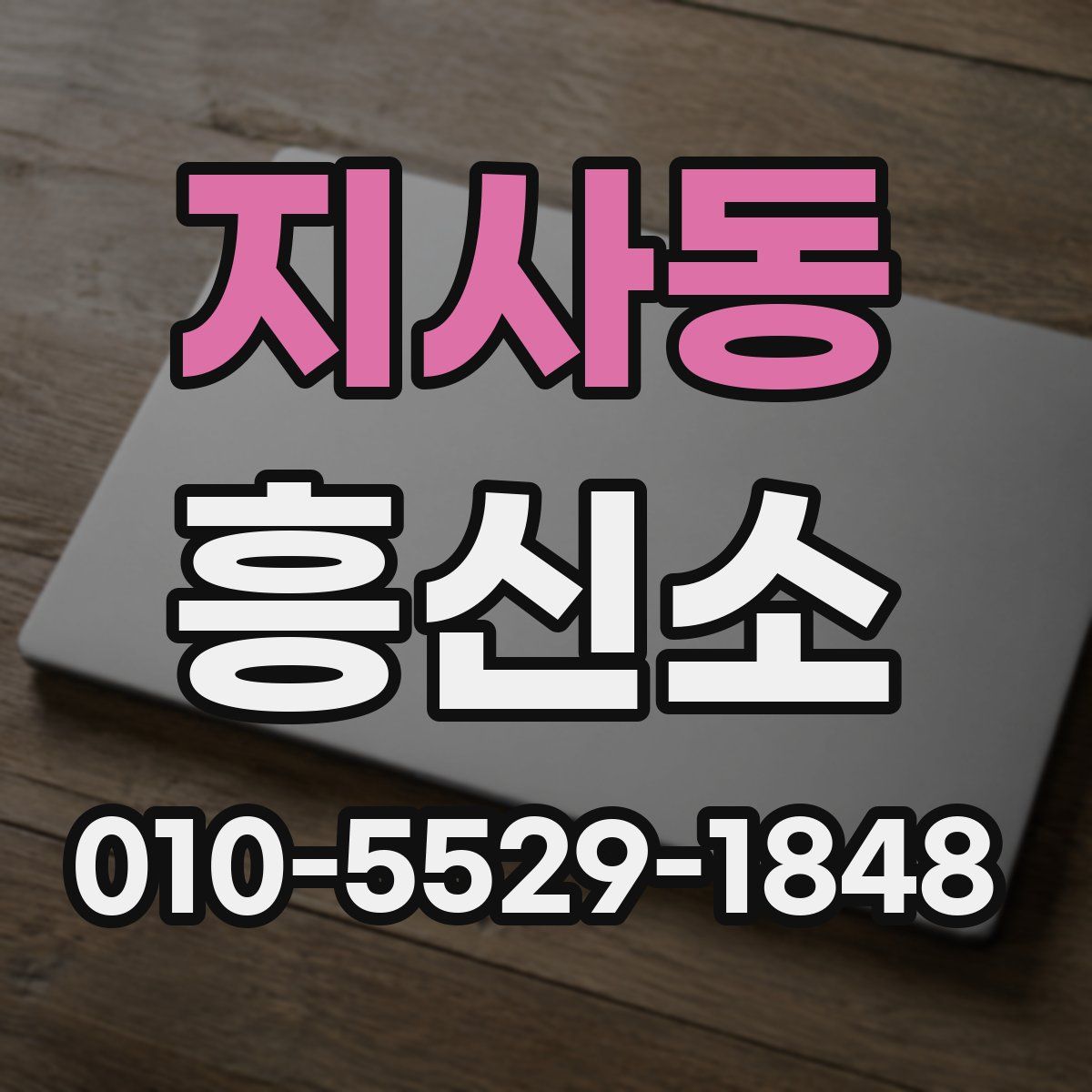 지사동 흥신소