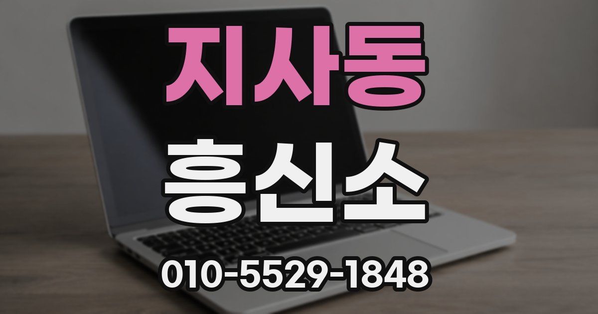 지사동 흥신소