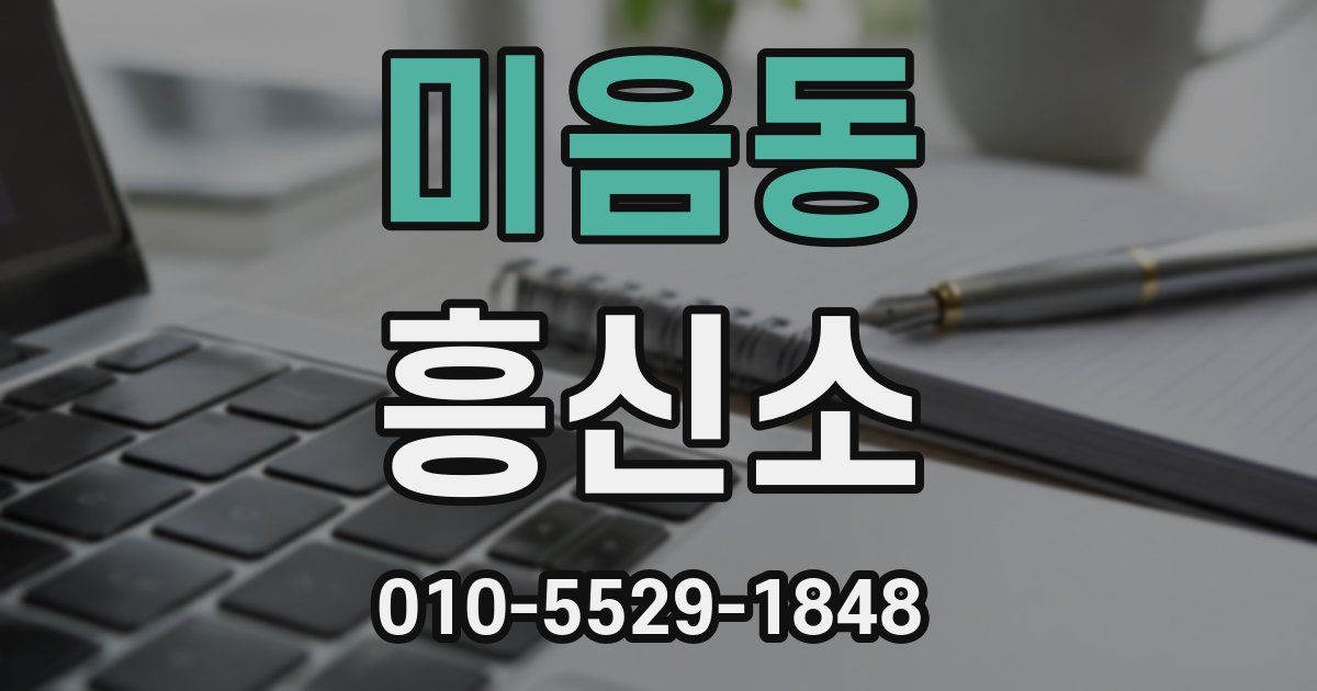 미음동 흥신소
