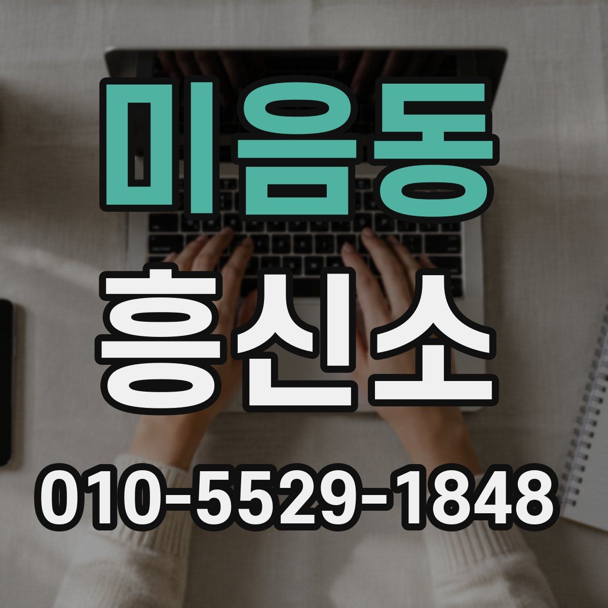 미음동 흥신소