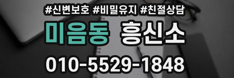 미음동 흥신소
