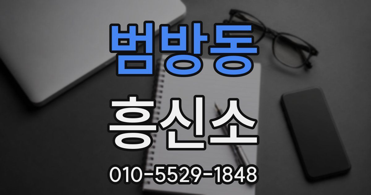 범방동 흥신소
