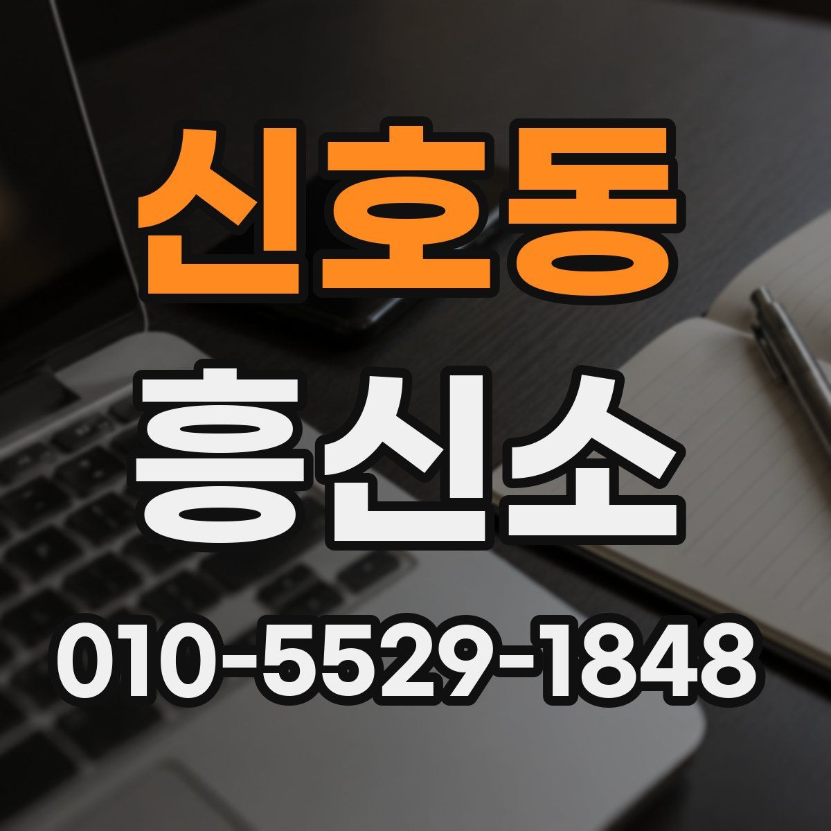 신호동 흥신소