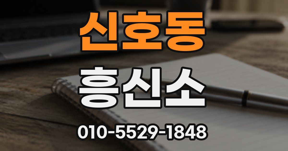 신호동 흥신소