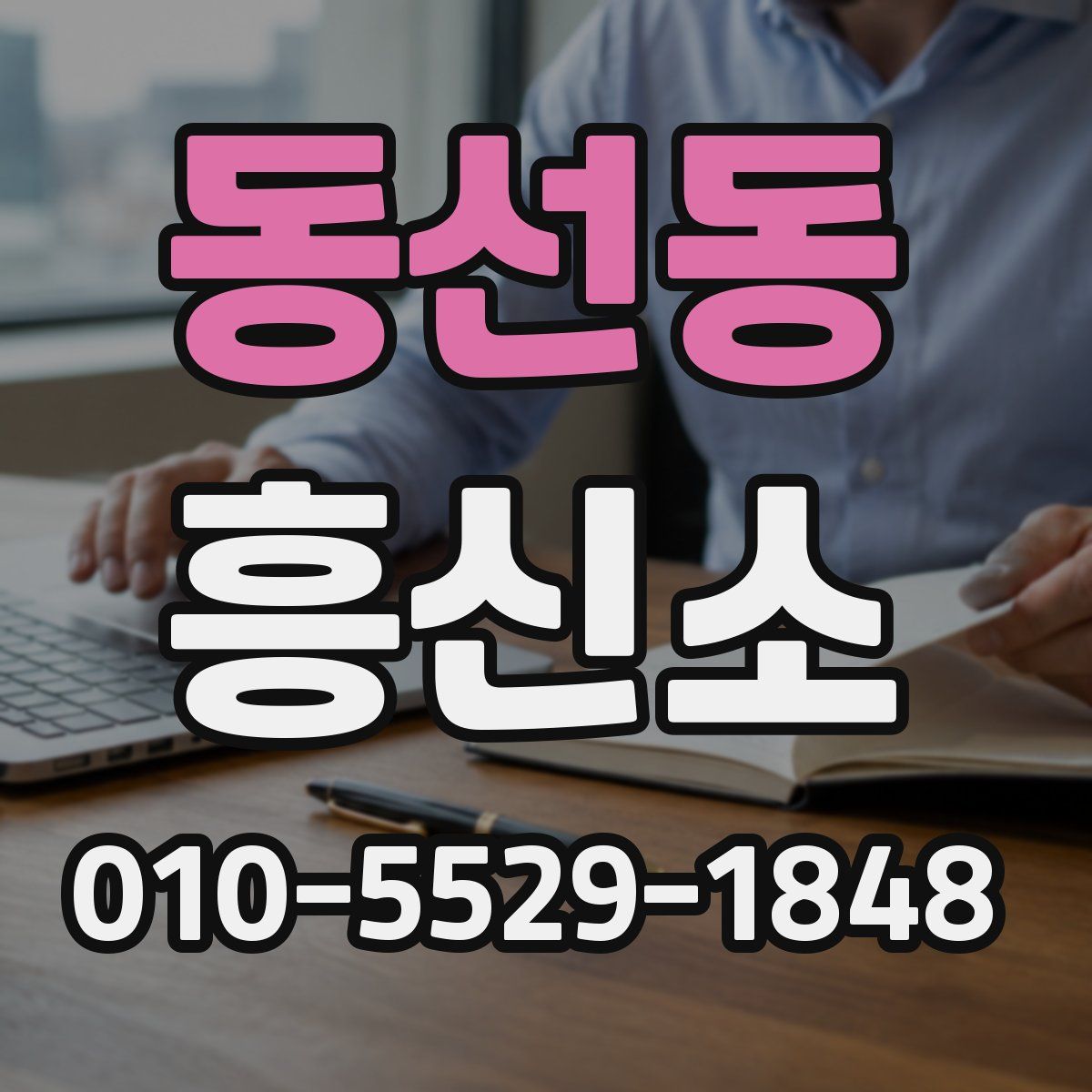 동선동 흥신소