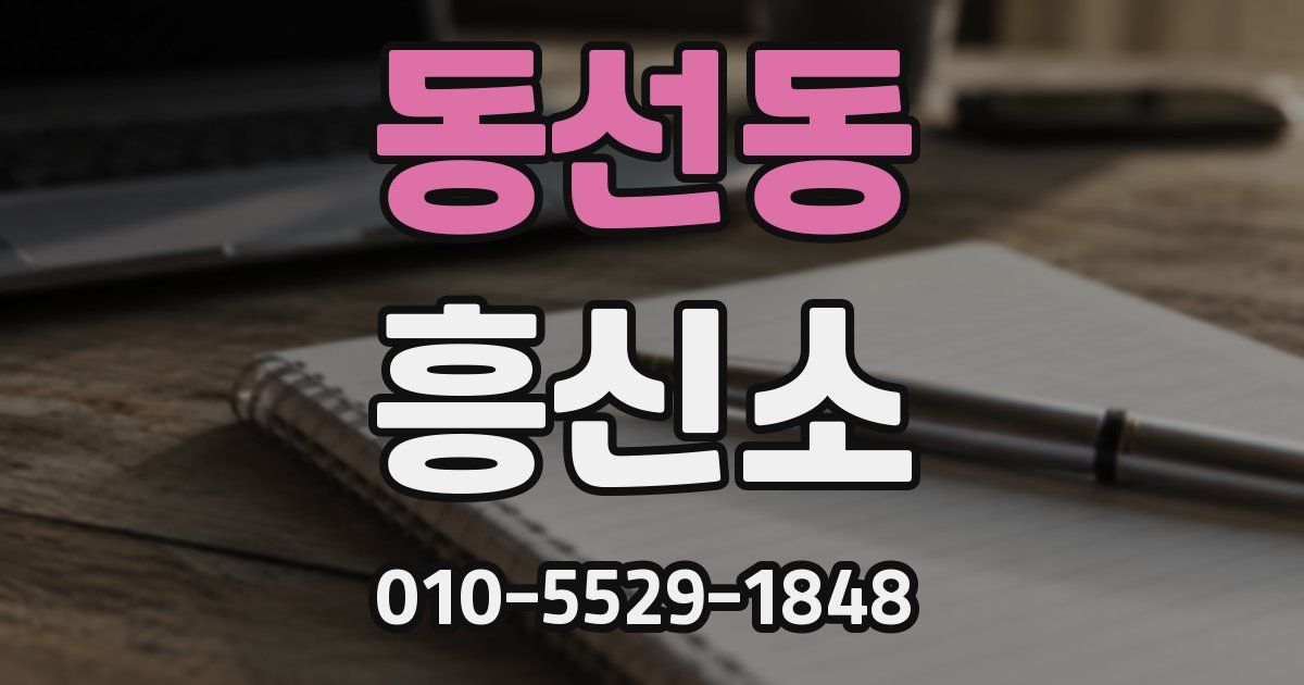 동선동 흥신소