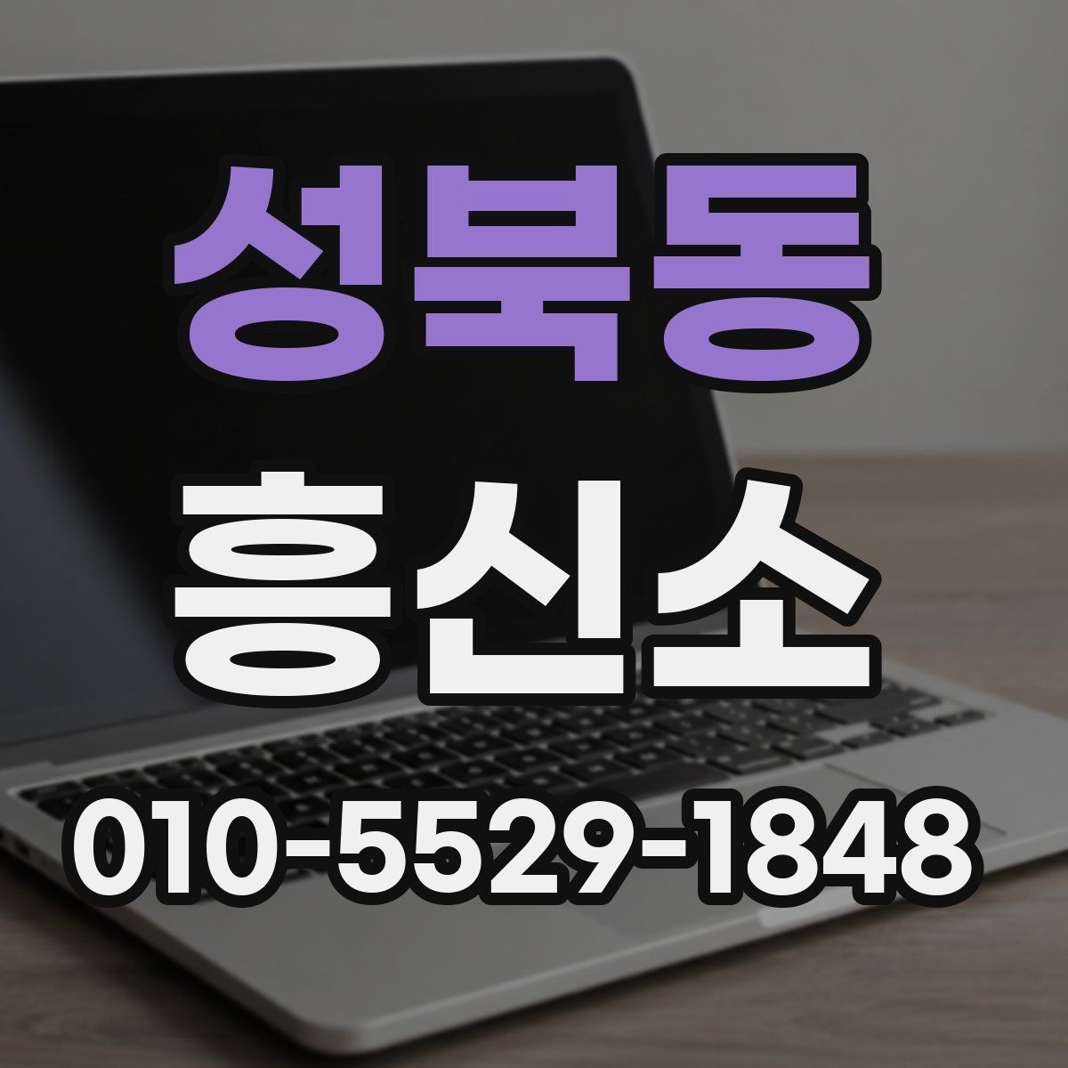 성북동 흥신소 상담과 견적 확인 절차