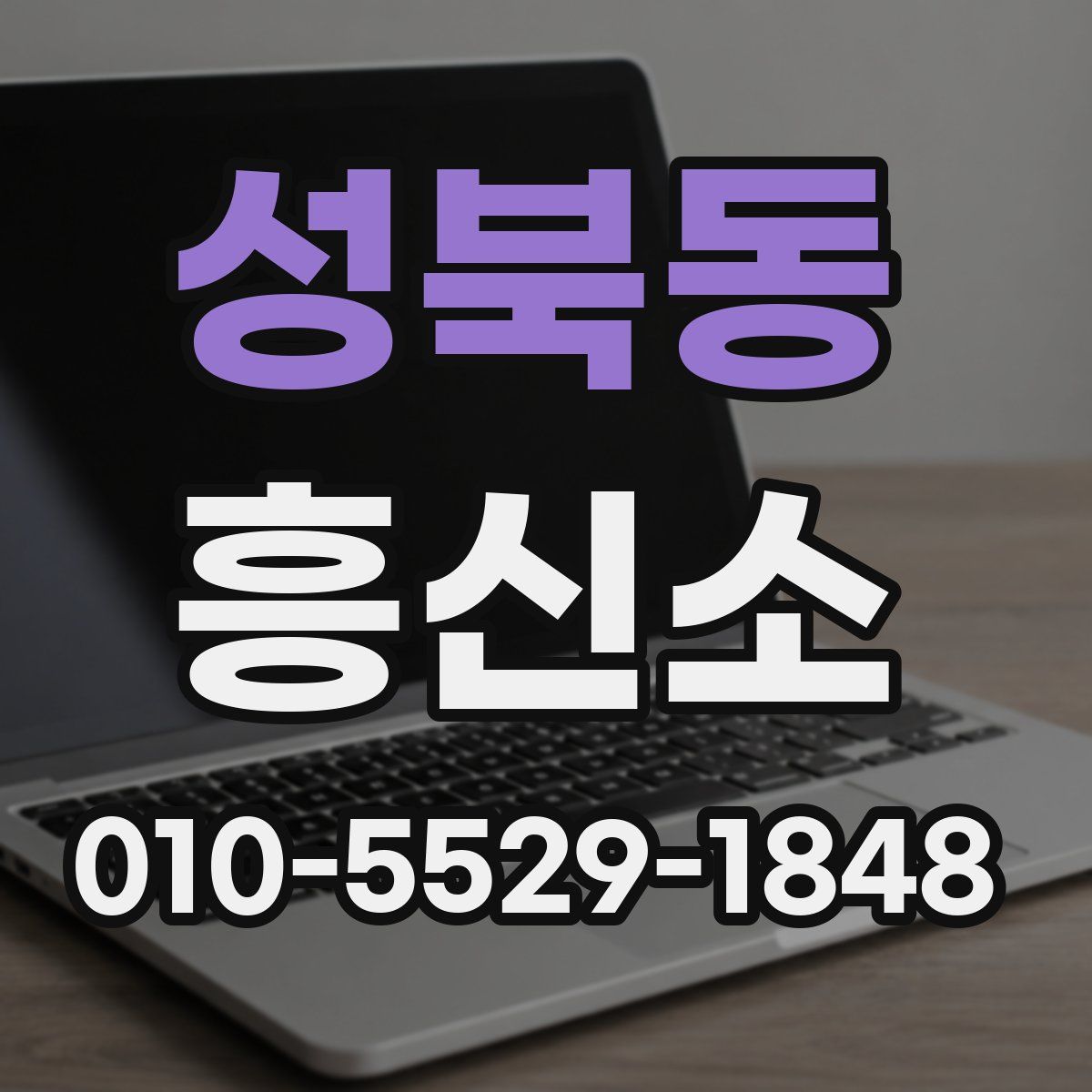 성북동 흥신소