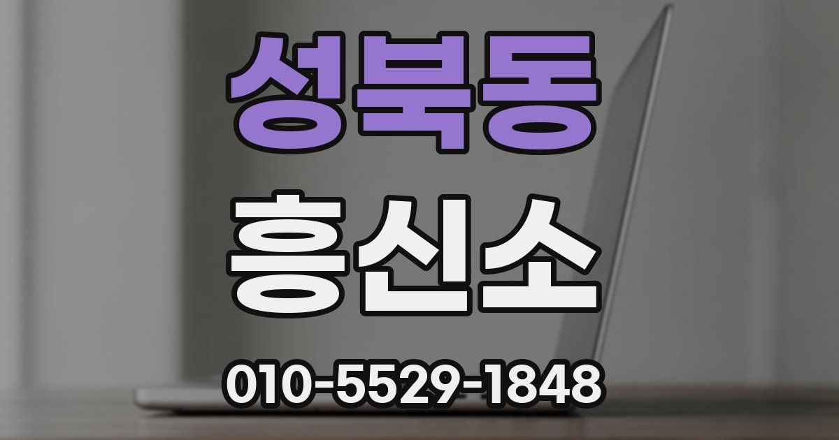 성북동 흥신소