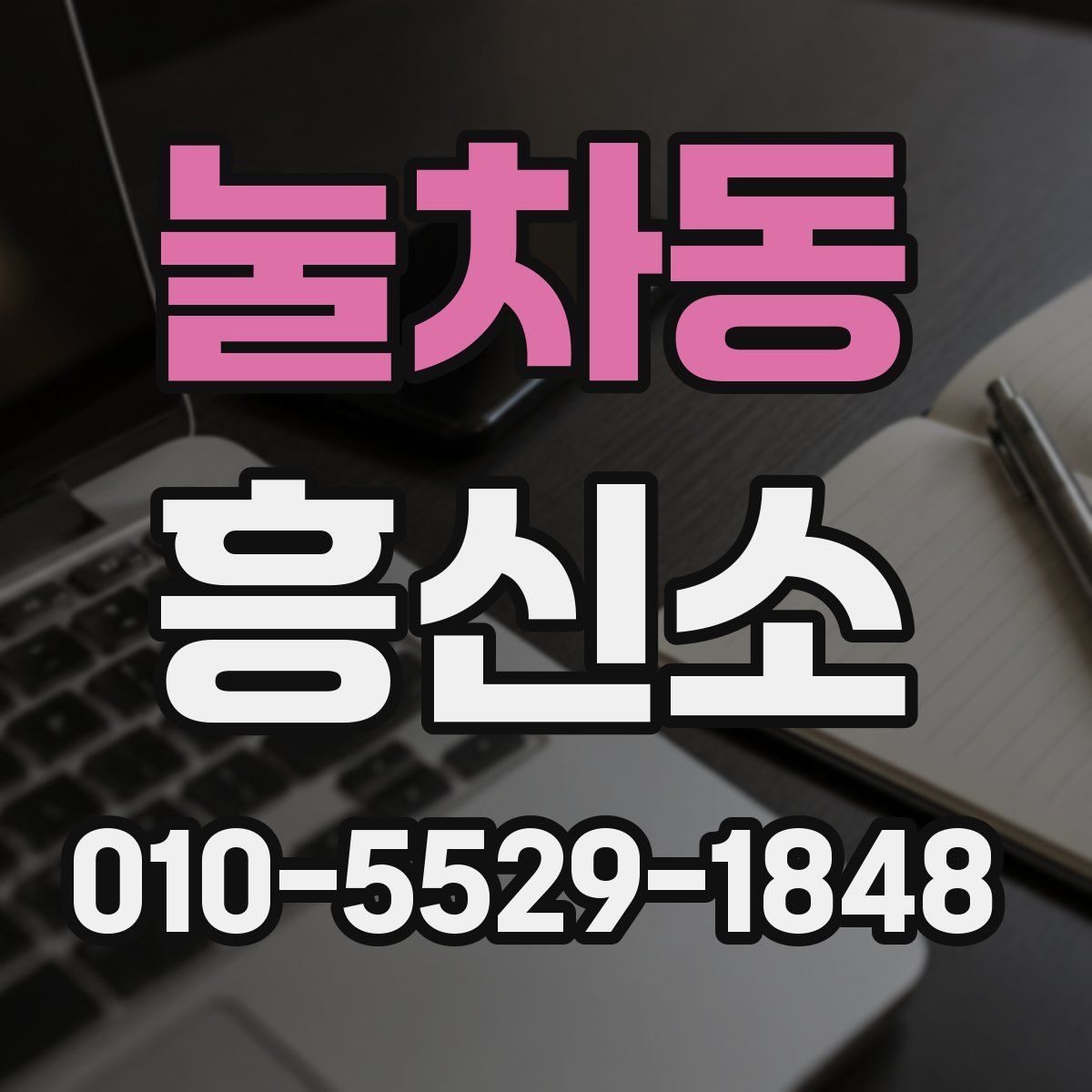 눌차동 흥신소