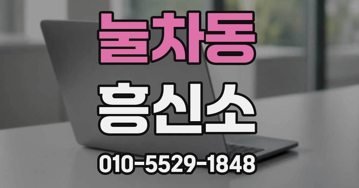 눌차동 흥신소