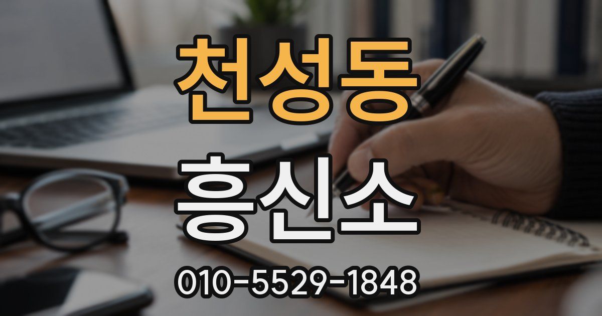 천성동 흥신소