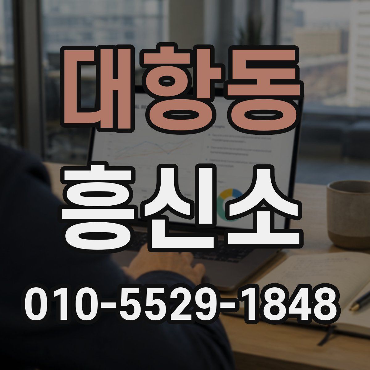 대항동 흥신소