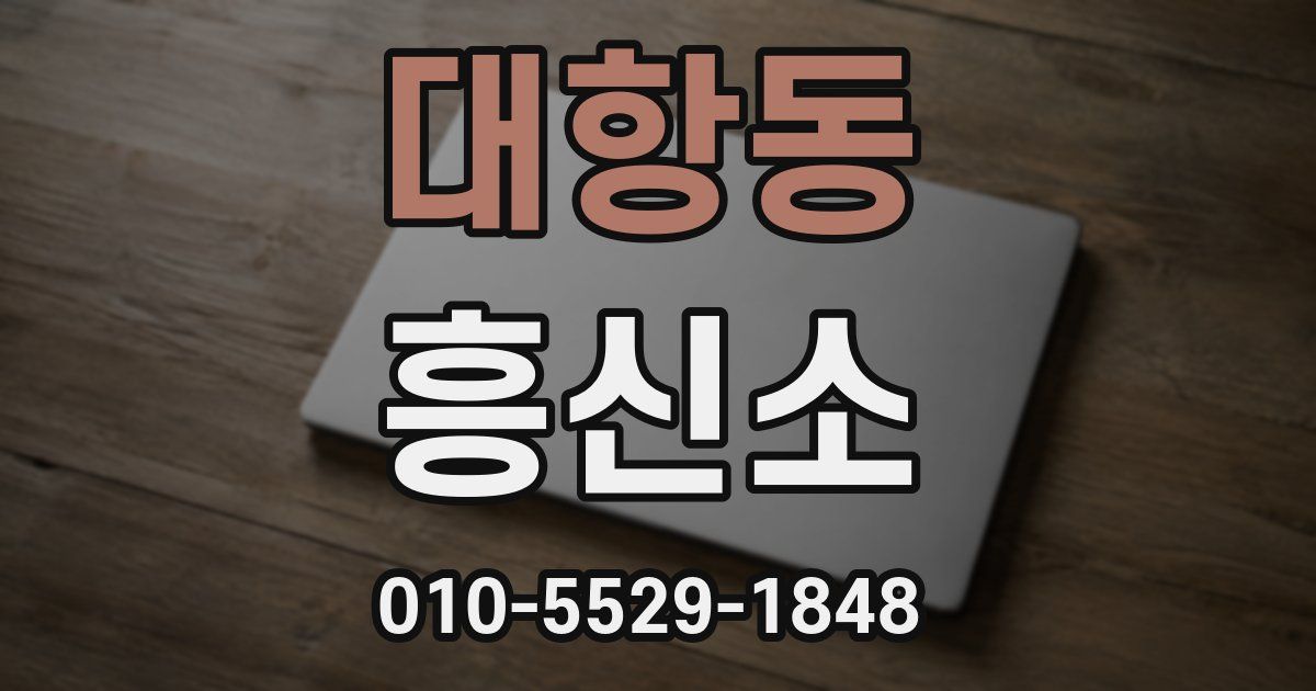 대항동 흥신소