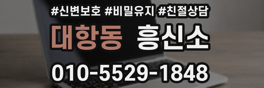 대항동 흥신소