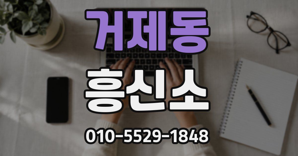 거제동 흥신소