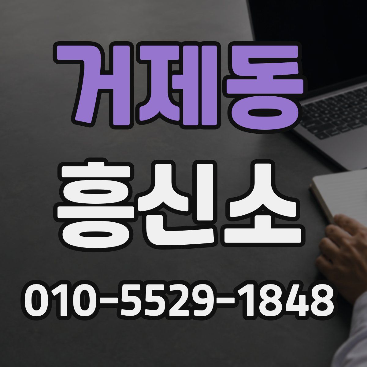거제동 흥신소