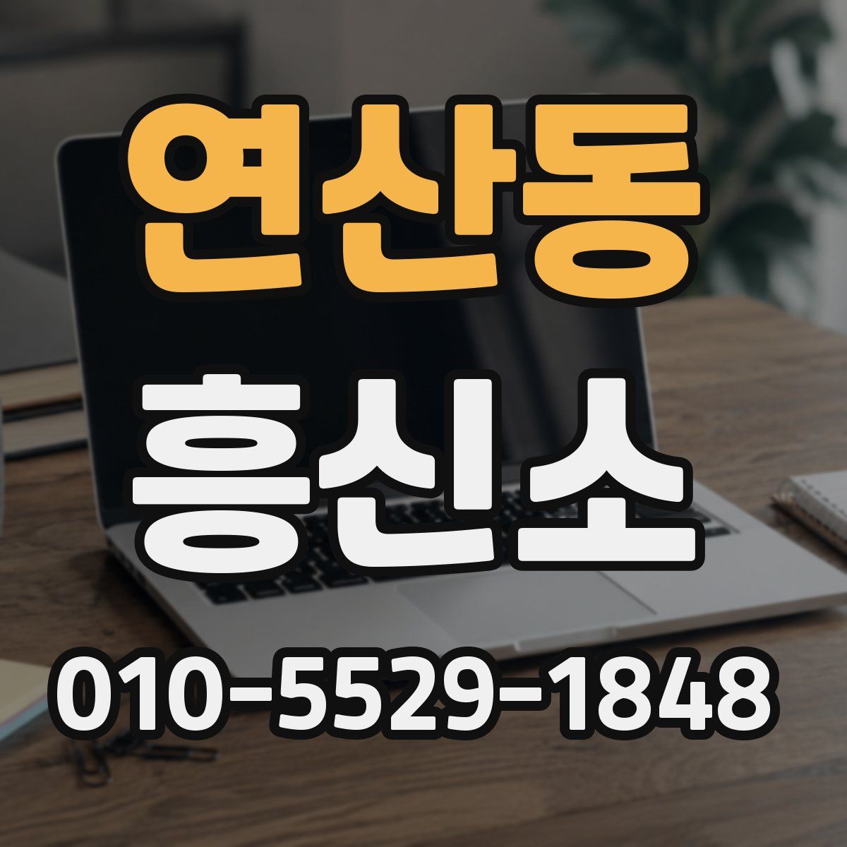 연산동 흥신소